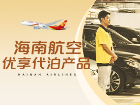 海南航空優(yōu)享代泊產品
